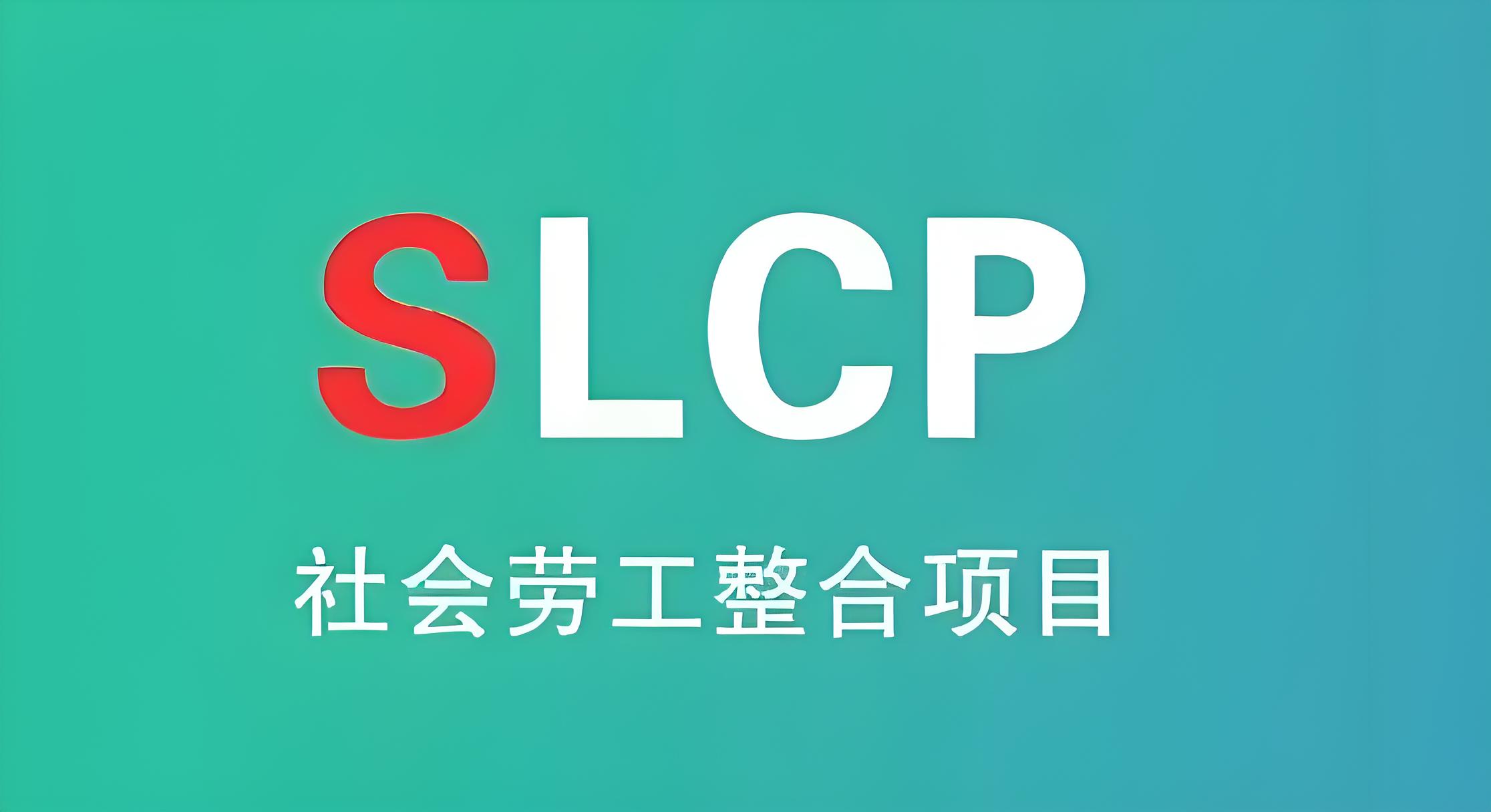 slcp验厂要求
