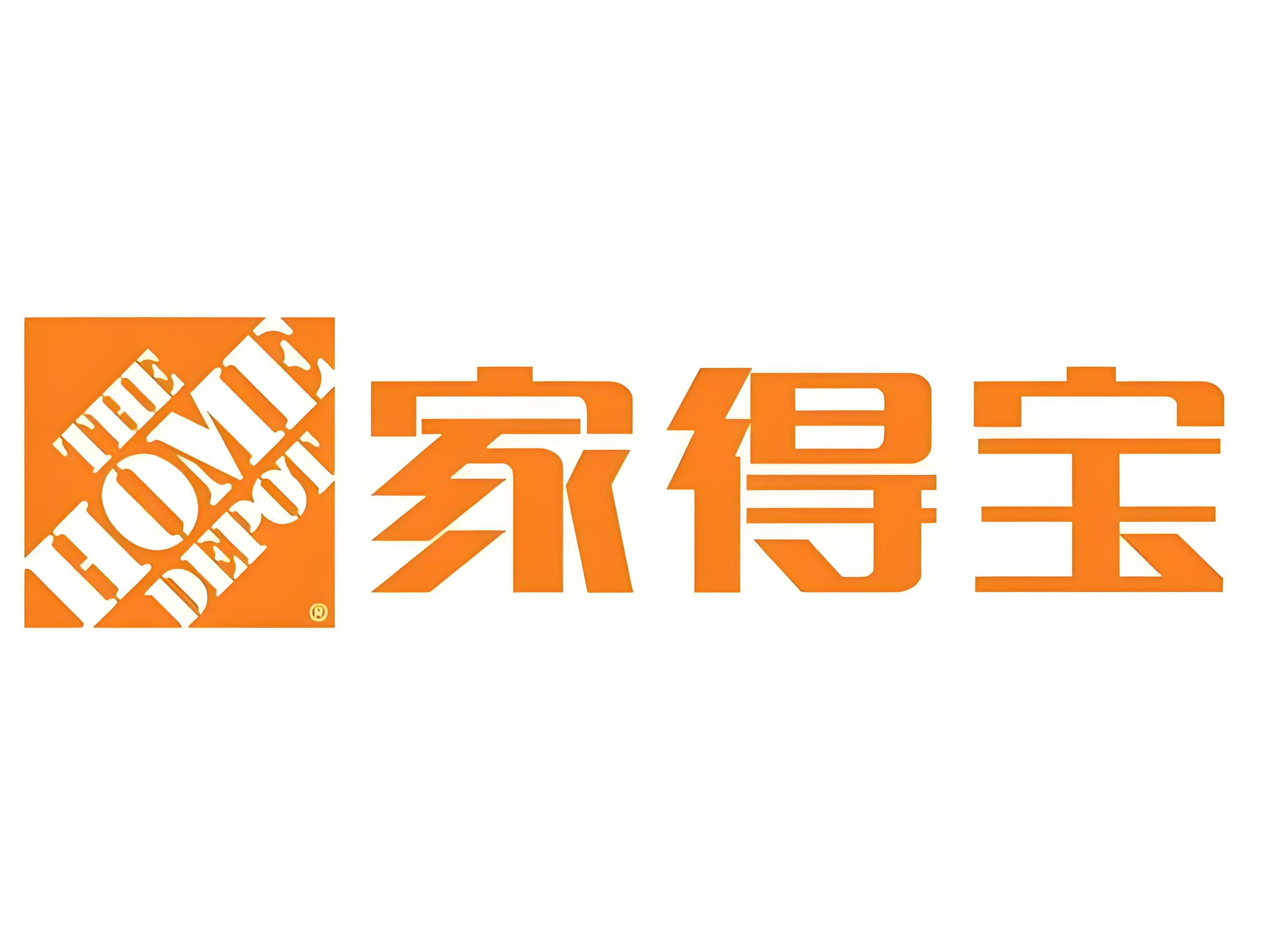 家得宝验厂标准