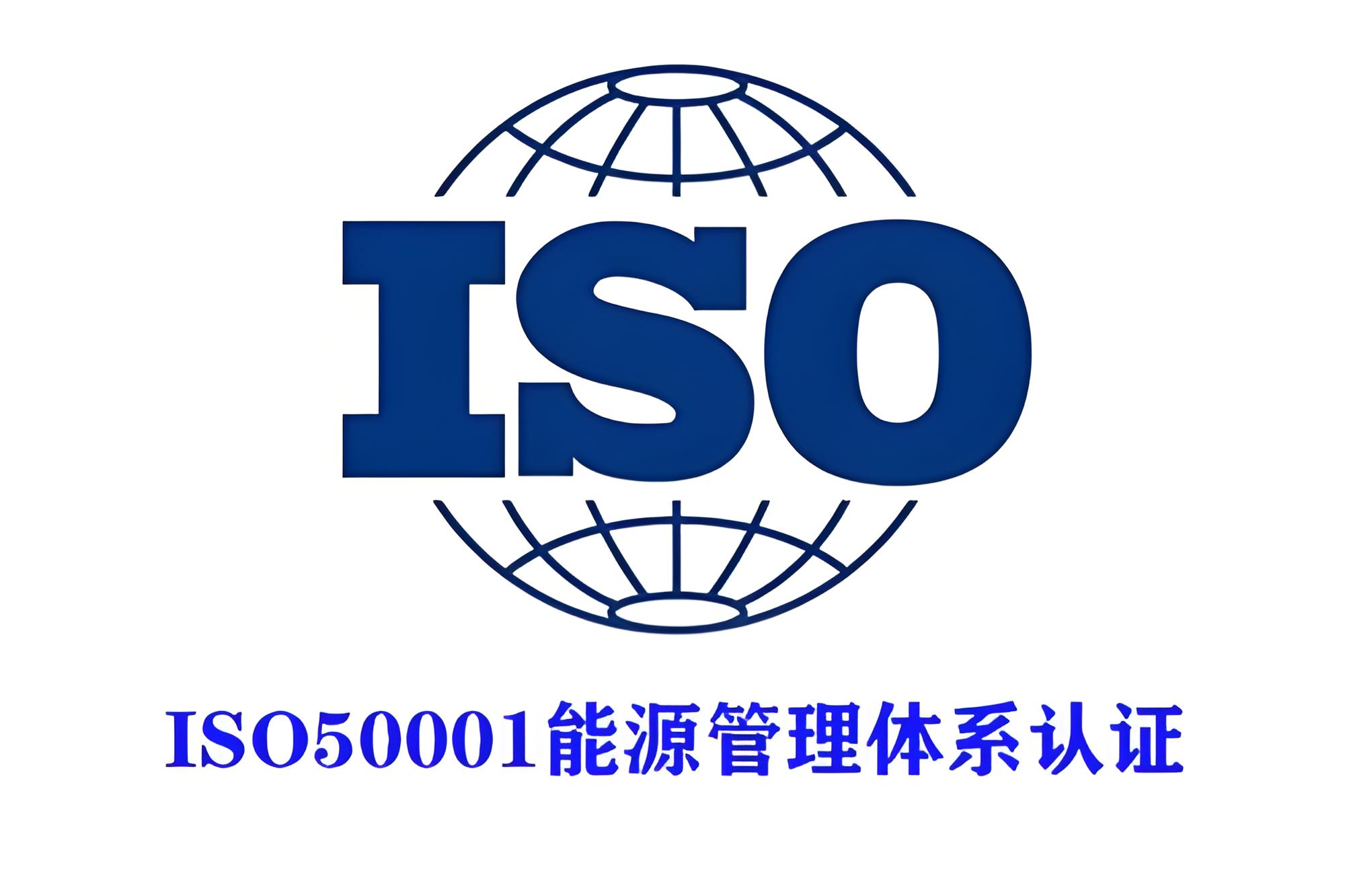 ISO50001认证：流程、费用及其带来