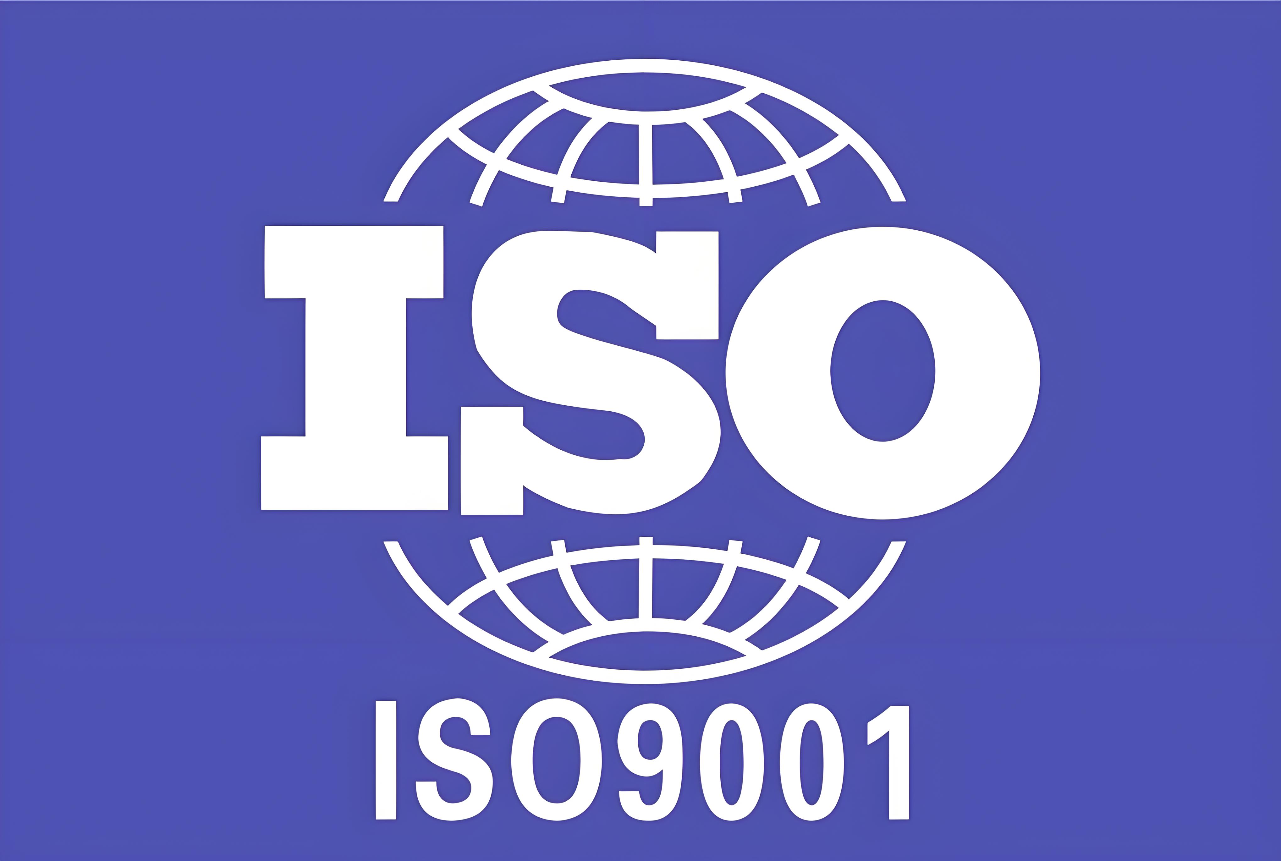 ISO9001认证揭秘：流程、费用、好处