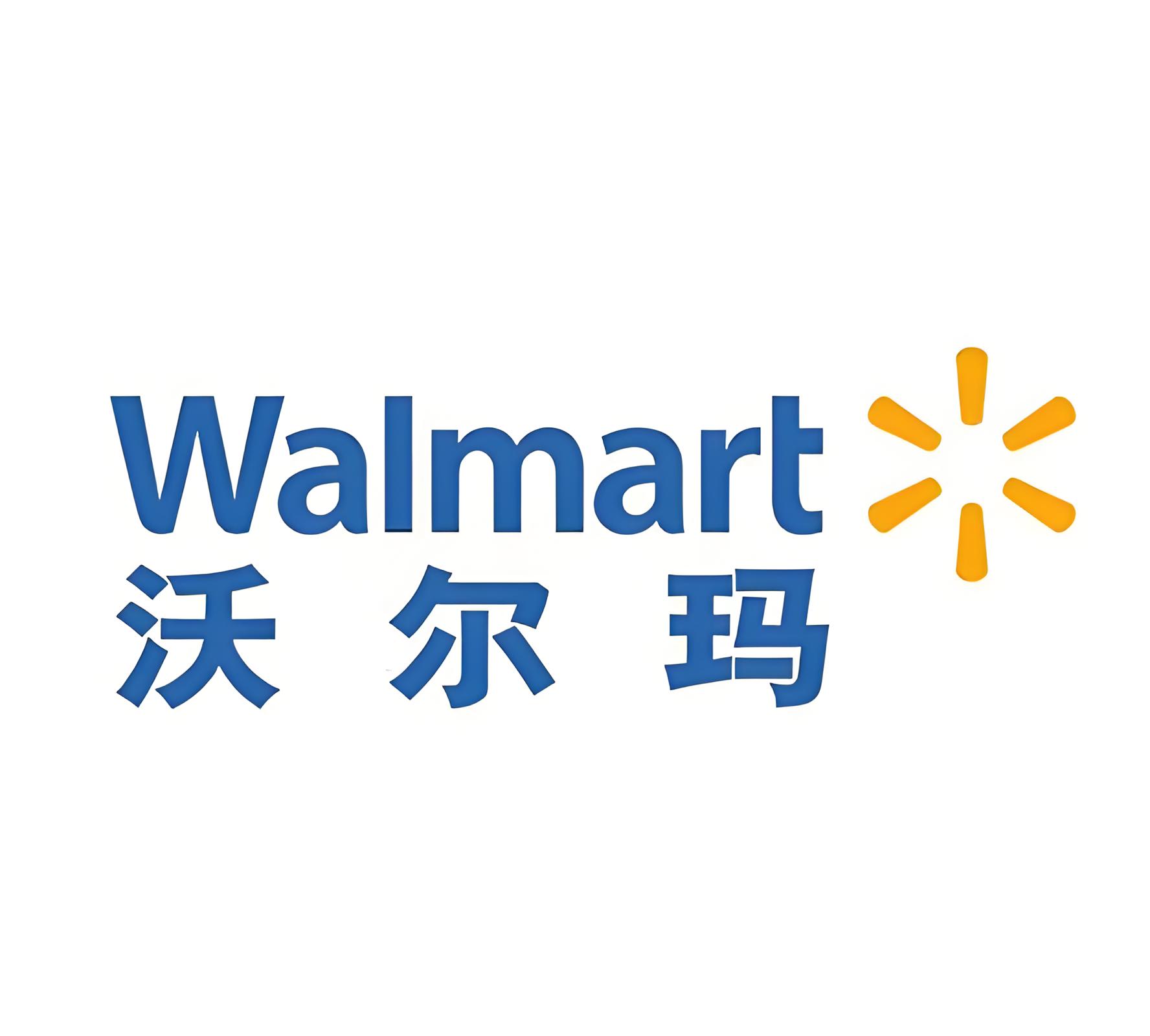  沃尔玛验厂