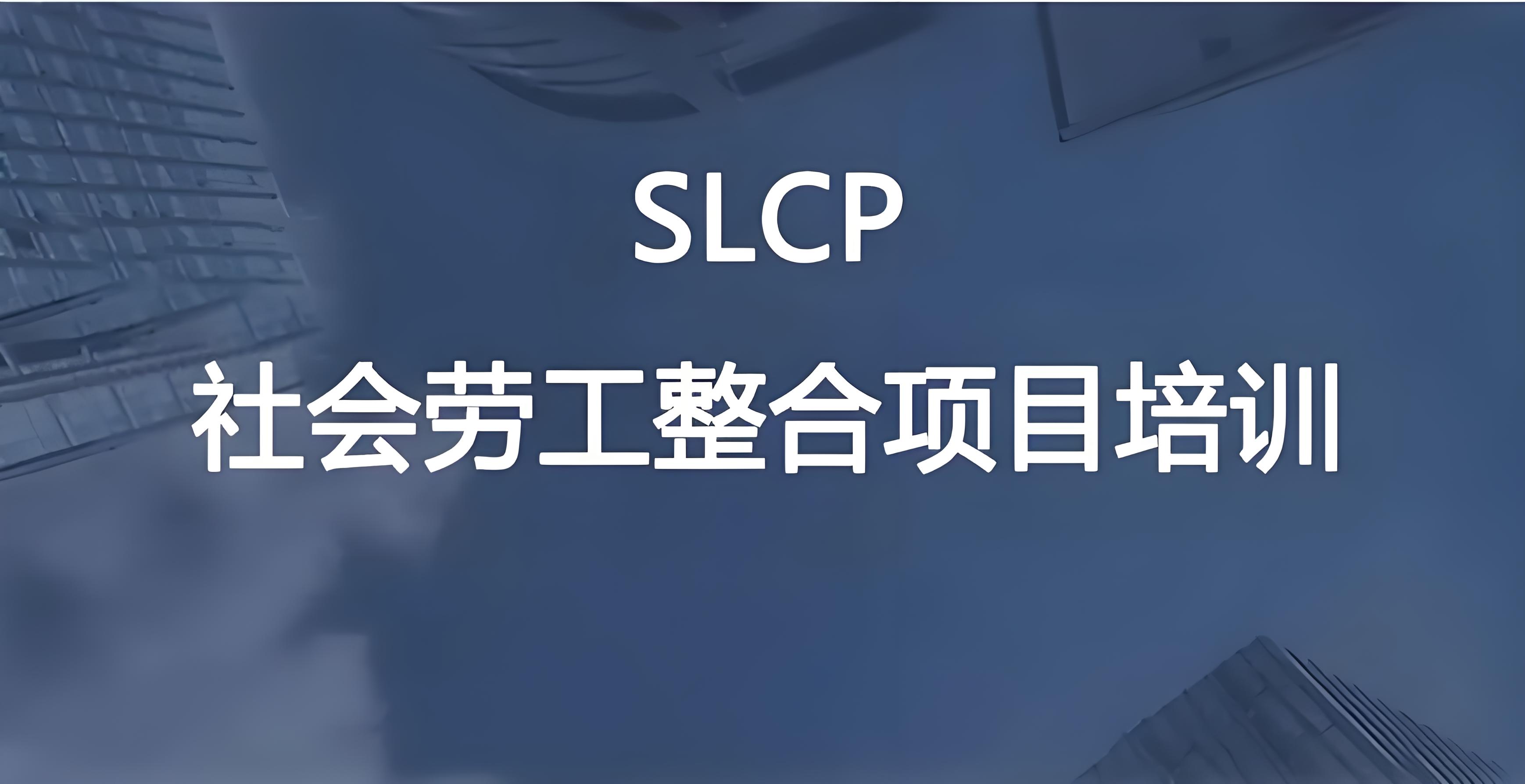 SLCP社会劳工整合项目