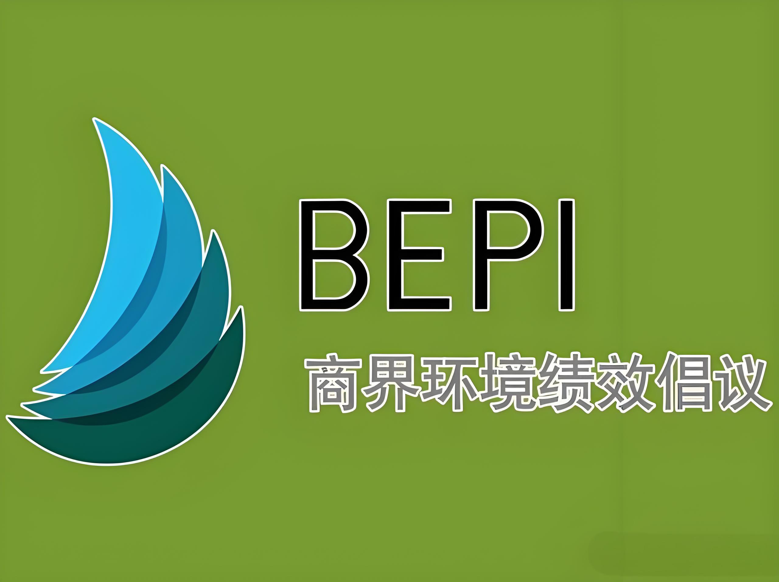 BEPI验厂认证指南：费用，流程与机构！