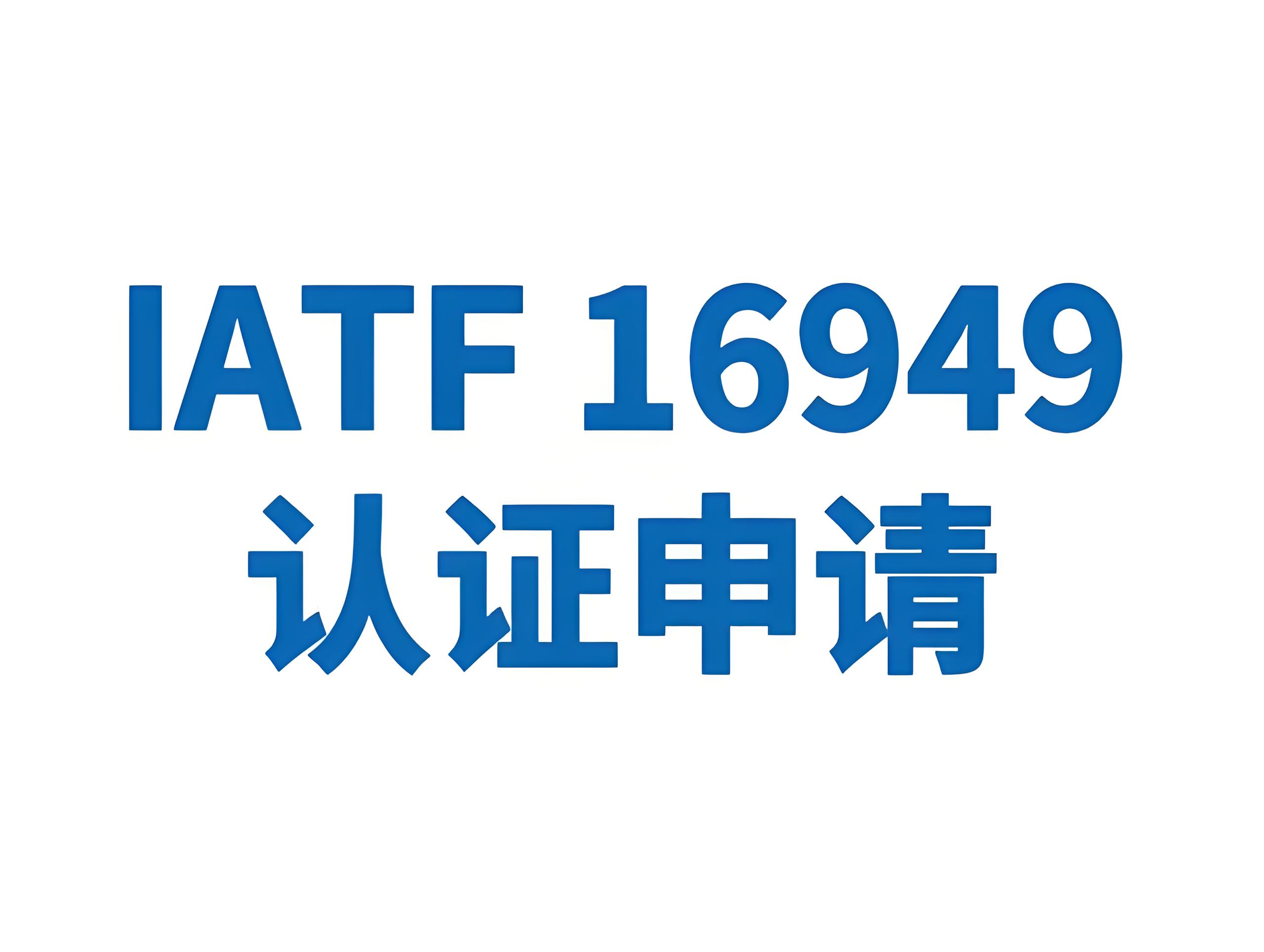 IATF16949认证：汽车行业质量管理